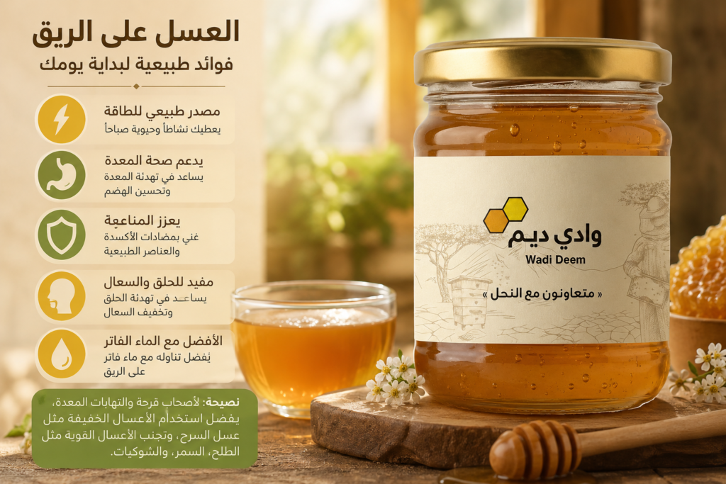 عبوة عسل وادي ديم الطبيعي مع كوب عسل دافئ في مشهد صباحي يوضح فوائد العسل على الريق ودعم الطاقة وصحة المعدة والمناعة.