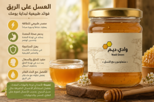 عبوة عسل وادي ديم الطبيعي مع كوب عسل دافئ في مشهد صباحي يوضح فوائد العسل على الريق ودعم الطاقة وصحة المعدة والمناعة.