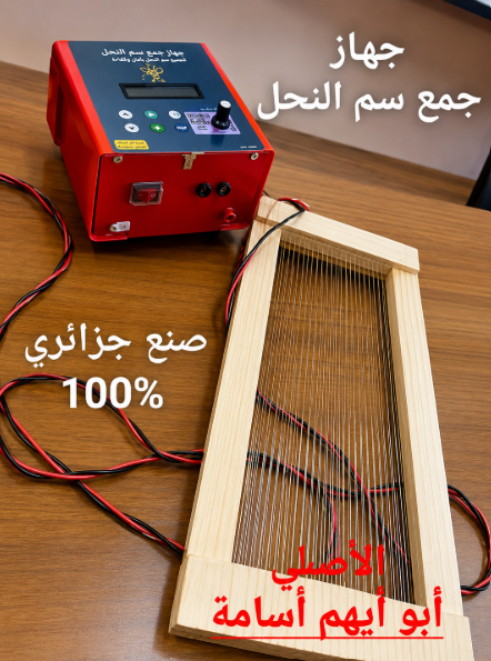 جهاز جمع سم النحل جهاز جمع سم النحل مع لوح التجميع المستخدم في المناحل